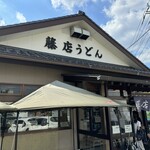 藤店うどん - 