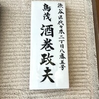 鳥茂 - 酒巻さん。よろしくお願いします