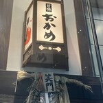 甘味おかめ 有楽町店 - 