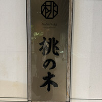 赤坂 桃の木 - 
