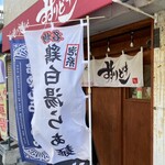 らぁ麺つけ麺Lab すすりどき - 