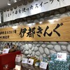 福岡県産あまおう苺加工販売所 伊都きんぐ 福岡空港店