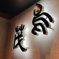 鳥茂 - 