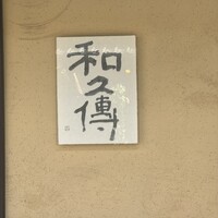 室町 和久傳 - 