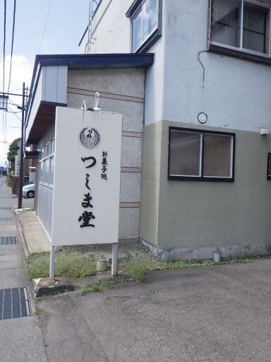 つしま堂 - 浪岡（洋菓子）の写真