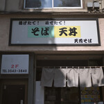 天花そば - 平日10:06頃訪問
