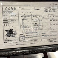 秋田牛鉄板焼 銀座五明 - ❖子牛登記…個人情報削除