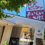 家族のイタリアン 集 - 店外観③