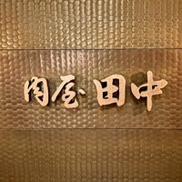 肉屋 田中 - 看板