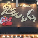 Yakitori Gang Kouchi ten - 