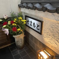 肉の山本 - 