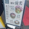 麺屋優光 名古屋店
