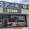 すてーき亭 武蔵村山店