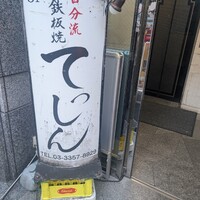 てっしん - 