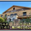 クーロンヌ龍ケ崎たつのこ山 - 外観♫