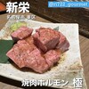 焼肉ホルモン 極