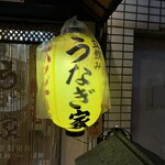 うなぎ家 - 外観