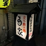 うなぎ家 - 外観