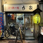 うなぎ家 - 外観