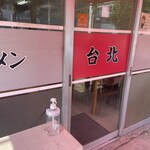 ラーメン台北 - 