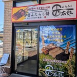 玉太郎 - 外観、マックスバリュ隣接です