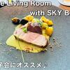 The Living Room with SKY BAR