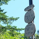 おうちごはん 野の - 