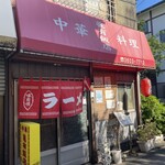 亀有飯店 - 