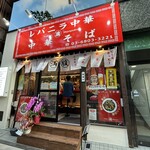 レバニラ中華 満腹 - 