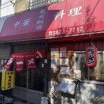 亀有飯店 - 