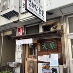 お食事処 大原 - 