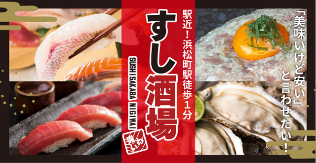 すし酒場 握わい 浜松町店 （SUSHISAKABA NIGIWAI）のご予約 - 浜松町