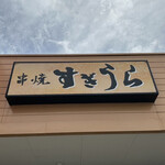 串焼すぎうら - 牛久市『 フードスクエア カスミ 牛久店 』内にある テイクアウト専門店