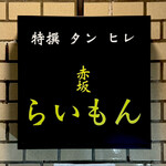 赤坂 らいもん - 看板