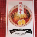 蒙古タンメン中本 - 9月中旬限定メニュー