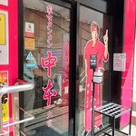 蒙古タンメン中本 - 店舗外観