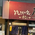 焼きもの家 慶 - 
