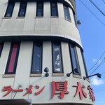 ラーメン 厚木家 - 