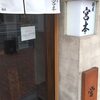 麺屋 宮本