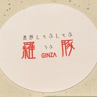 羅豚 ギンザ・グラッセ - 