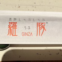 羅豚 ギンザ・グラッセ - 