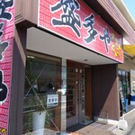 盛多や - 店舗  外観