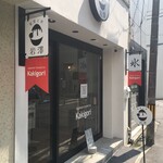 카지츠토 코오리 이와사와 히로시마점 - 본거리 상점가에서 후쿠ろ마치 공원으로 향하는 왼쪽
