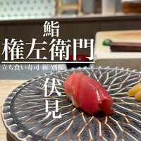 鮨 権左衛門 - 