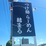 結まる - 看板