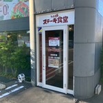 みんなDEステーキ食堂 - 