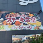 みんなDEステーキ食堂 - 