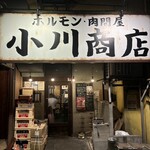 ホルモン肉問屋 小川商店 日本橋店 - 