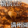 満洲園 みなとみらい店