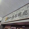 森谷商店 元町本店